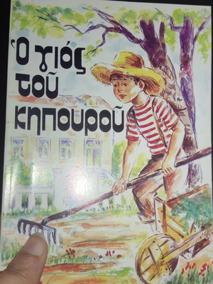 Ο γιος του κηπουρού μεταχειρισμένο βιβλίο με χειρόγραφη σημείωση