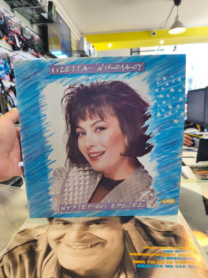 Lizetta Nikolaou Nyhterinoi Erotes vinyl record mint condition