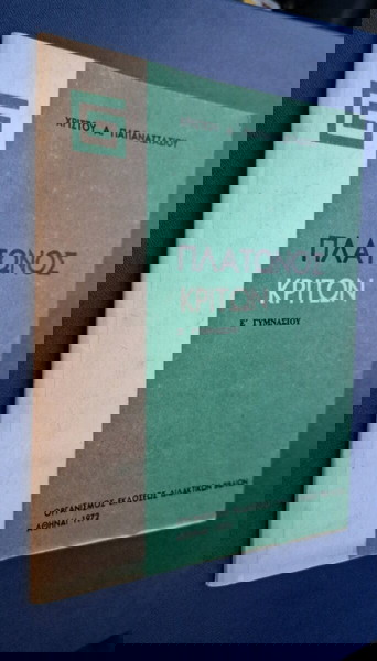 Πλάτωνος Κρίτων 1972 ΟΕΔΒ