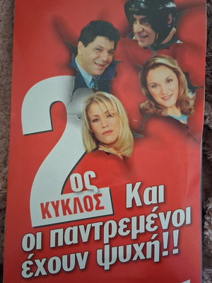 DVD σειρά Και Οι Παντρεμένοι Έχουν Ψυχή 2ος Κύκλος καινούργιο, επεισόδια 1-37