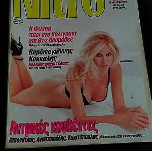 Περιοδικο NITRO - Τευχος 7 - Μαιος 1996 - Φιλιπα Μαθιους