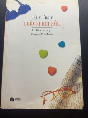 Jane Green Thirty Something novel
