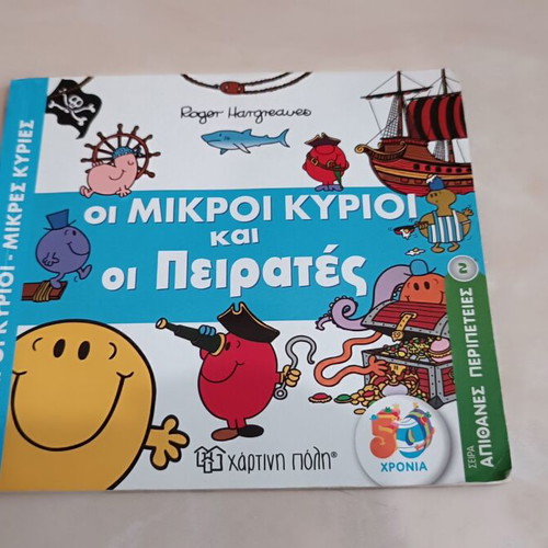 Children's book Οι Μικροί Κύριοι και οι Πειρατές like new, Greek