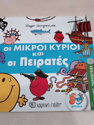 Children's book Οι Μικροί Κύριοι και οι Πειρατές like new, Greek