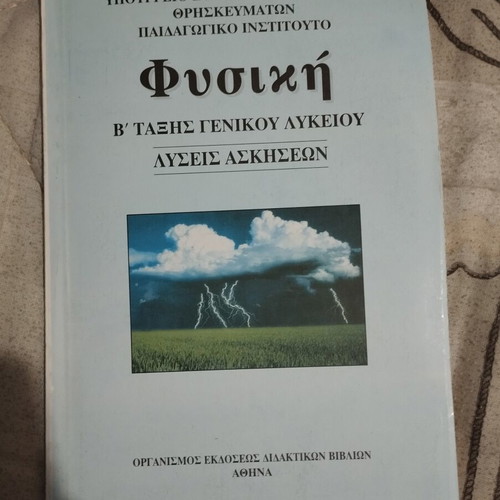 Physics B Grade General Lyceum Exercise Solutions like new