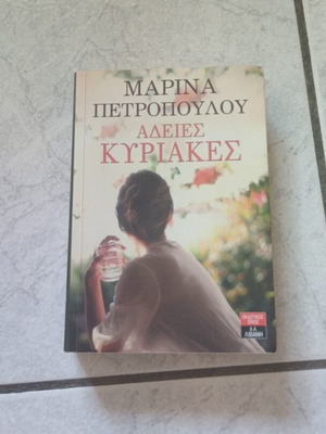 Άδειες Κυριακές της Μαρίνας Πετροπούλου σαν καινούργιο, ελληνική λογοτεχνία