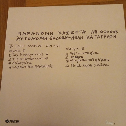 Nikolas Asimos Γιατί Φοράς Κλουβί vinyl new, entechno