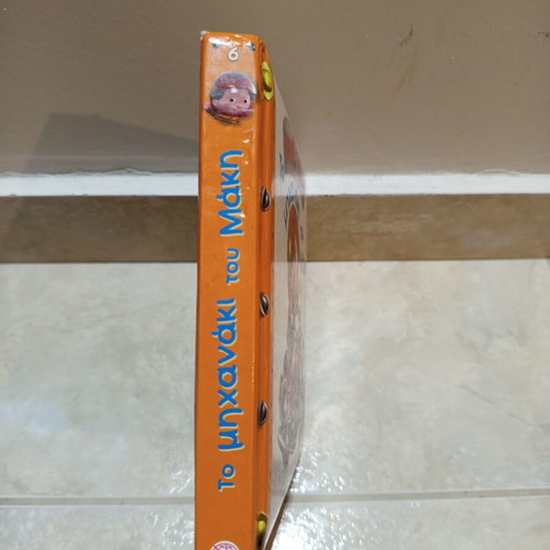 To Michanaki Tou Maki children's book like new