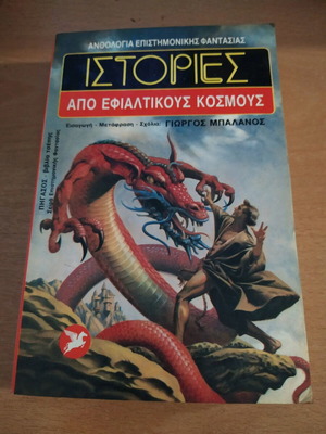 Истории от кошмарни светове книга като нова