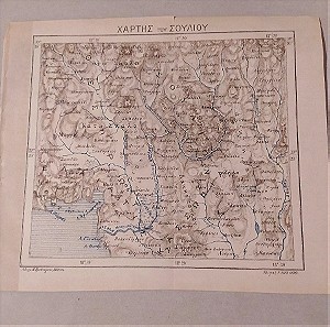 1895 χάρτης Σουλίου Πάργας  λιθόγραφος Ήπειρος του Χρυσοχόου από την Ζίτσα