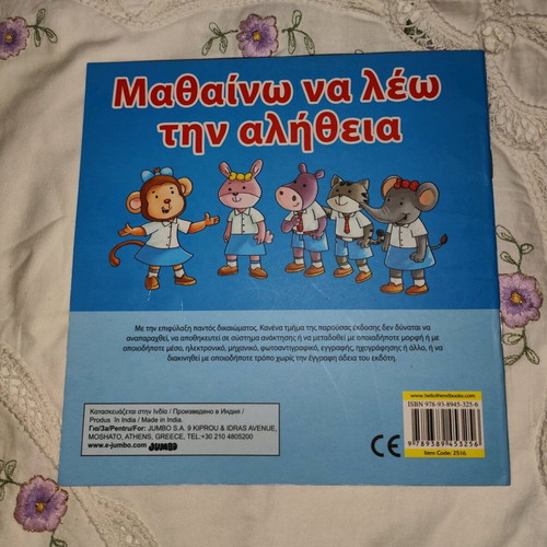 Children's book Μαθαίνω να λέω την αλήθεια like new