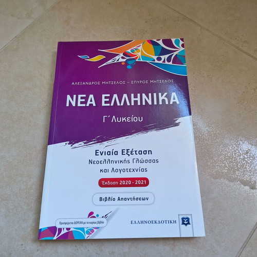 Answer Book Nea Ellinika Grade 12 new edition