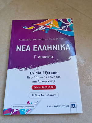 Answer Book Nea Ellinika Grade 12 new edition