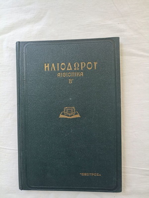 Ηλιοδώρου Αιθιοπικά Β' τόμος βιβλίο σαν καινούργιο, έκδοση 1939