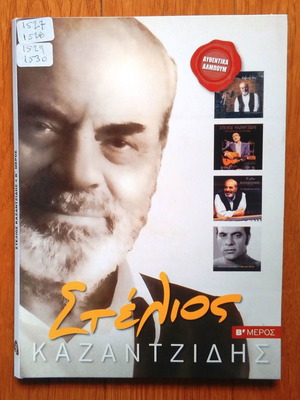 Stelios Kazantzidis Authentic Albums Part B 4 CD used, laiko