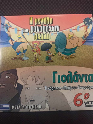 The Great Gladiators School DVD like new