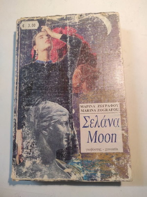 Σελάνα Μαρίνα Ζωγράφου μεταχειρισμένο βιβλίο έκδοση 1996