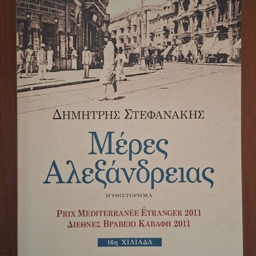 Meres Alexandrias by Dimitris Stefanakis, Psychogios edition