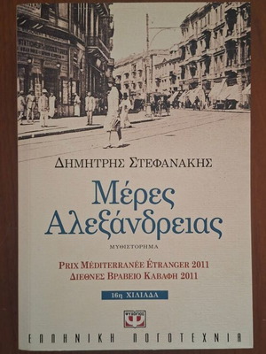 Μέρες Αλεξάνδρειας Δημήτρης Στεφανάκης, έκδοση Ψυχογιός