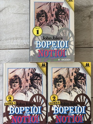 John Jakes Τριλογία Βόρειοι & Νότιοι, 3 τόμοι