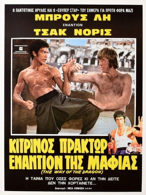 The Way of the Dragon Bruce Lee Chuck Norris original movie poster 1972 used