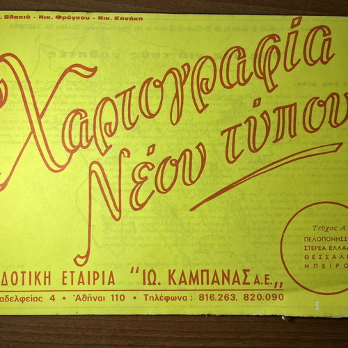 Chartografia Neou Typou book used, Peloponnese, Central Greece, Thessaly, Epirus