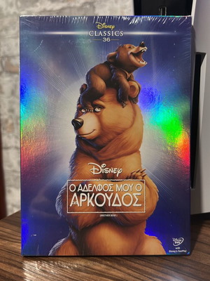 Disney Classics 36 Ο Αδερφός Μου Ο Αρκούδος DVD καινούργιο, μεταγλωττισμένο