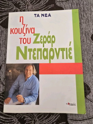 Η κουζίνα του Ζεράρ Ντεπαρντιέ καινούργιο βιβλίο