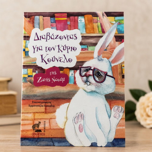 Diavazontas Gia Ton Kyrio Kounelo Children's Book like new, Greek