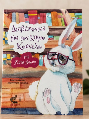 Diavazontas Gia Ton Kyrio Kounelo Children's Book like new, Greek