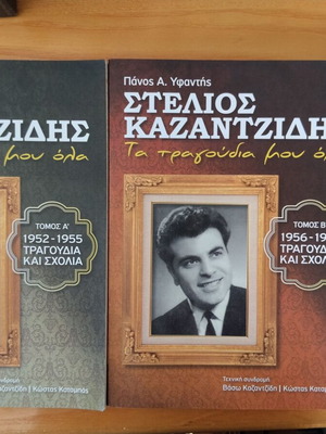 Stelios Kazantzidis Ta Tragoudia Mou Ola books like new with CDs