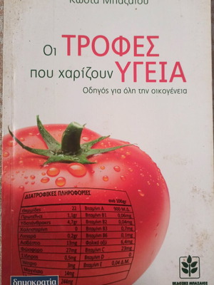 K. Bazaiou - The foods that grant health