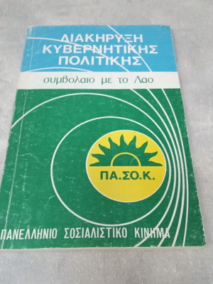 PASOK Book Andreas Papandreou 1980 used, Socialism Contract with the People