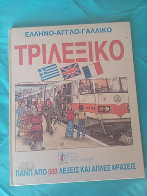Ελληνο-Αγγλο-Γαλλικό Τριλεξικό καινούργιο