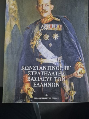 Костантин IV генерал крал на гърците книга