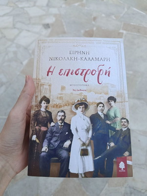 Βιβλίο Η επιστροφή Νικολάκη Καλαμάρη σαν καινούργιο