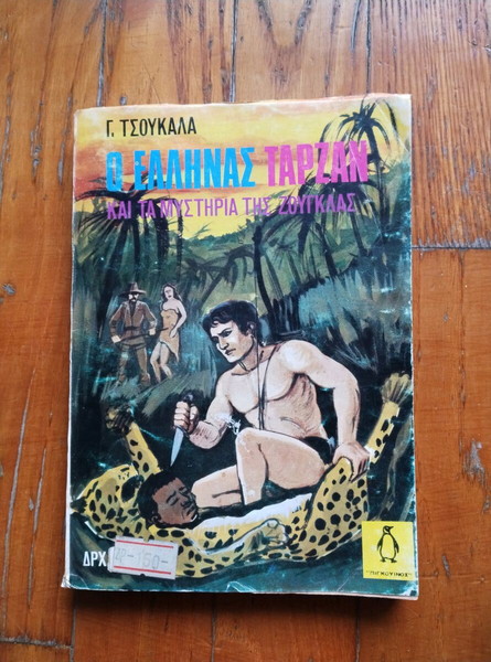 Ο ΕΛΛΗΝΑΣ ΤΑΡΖΑΝ