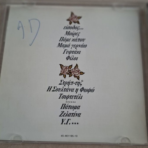 Tania Tsanaklidou Mama Gernao CD, entechno