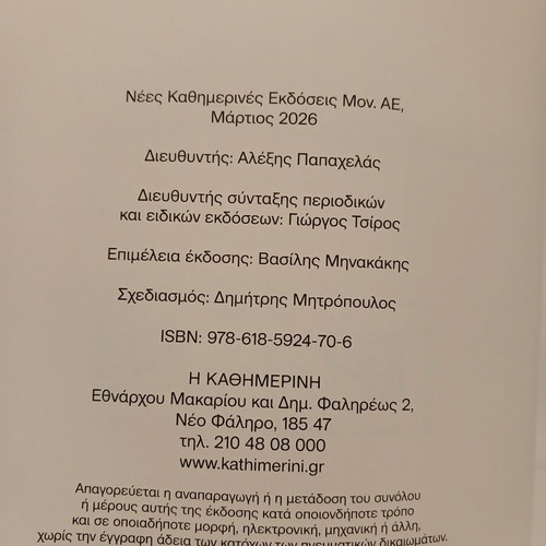 Βιβλίο Ο Άγνωστος Στρατιώτης, Καθημερινή Μάρτιος 2026