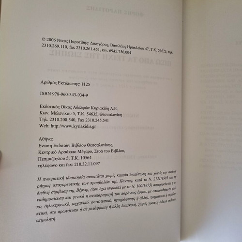 Piso Apo Ta Teichi Tis Siopis book by Foris Parotidis, history