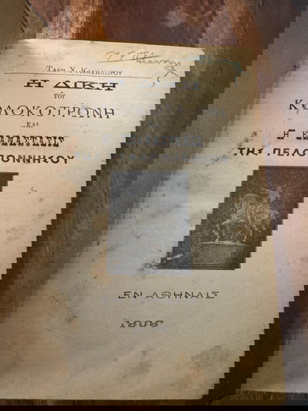 Η Δική του Κολοκοτρώνη