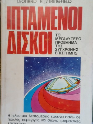 Flying Saucers book used, Greek language