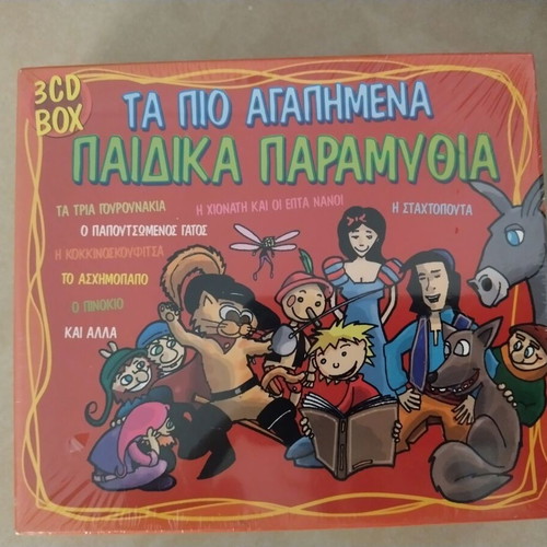 CD Τα πιο αγαπημένα παιδικά παραμύθια, κουτί 3CD