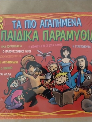 CD Τα πιο αγαπημένα παιδικά παραμύθια, κουτί 3CD