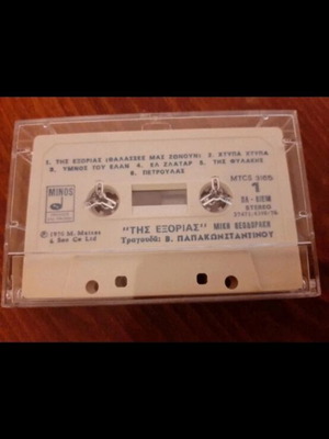 Cassette Vasilis Papakonstantinou Tis Exorias 1976 used