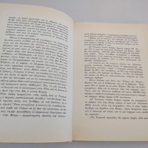Book "Μαρτυρίες από την Κύπρο- 20 χρόνια μετά δεν ξεχνώ" used