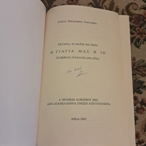 I Giagia Mas I Io by Stella Matzourani Skaltsari, signed 2003 edition