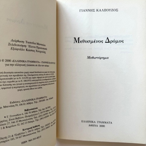 Methysmenos Dromos novel like new by Giannis Kalpouzos