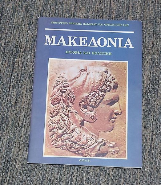  makedonia - istoria ke politiki oedv 1992