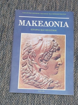 Македония история и политика употребявана ОЕДВ 1992